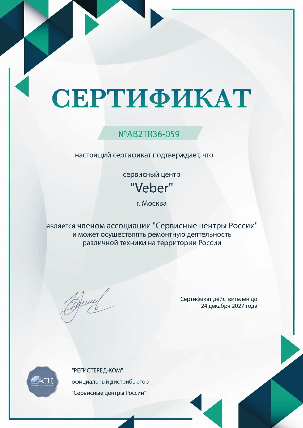 veber-fix.ru Сертификат квалификации сервисного центра по ремонту техники Veber